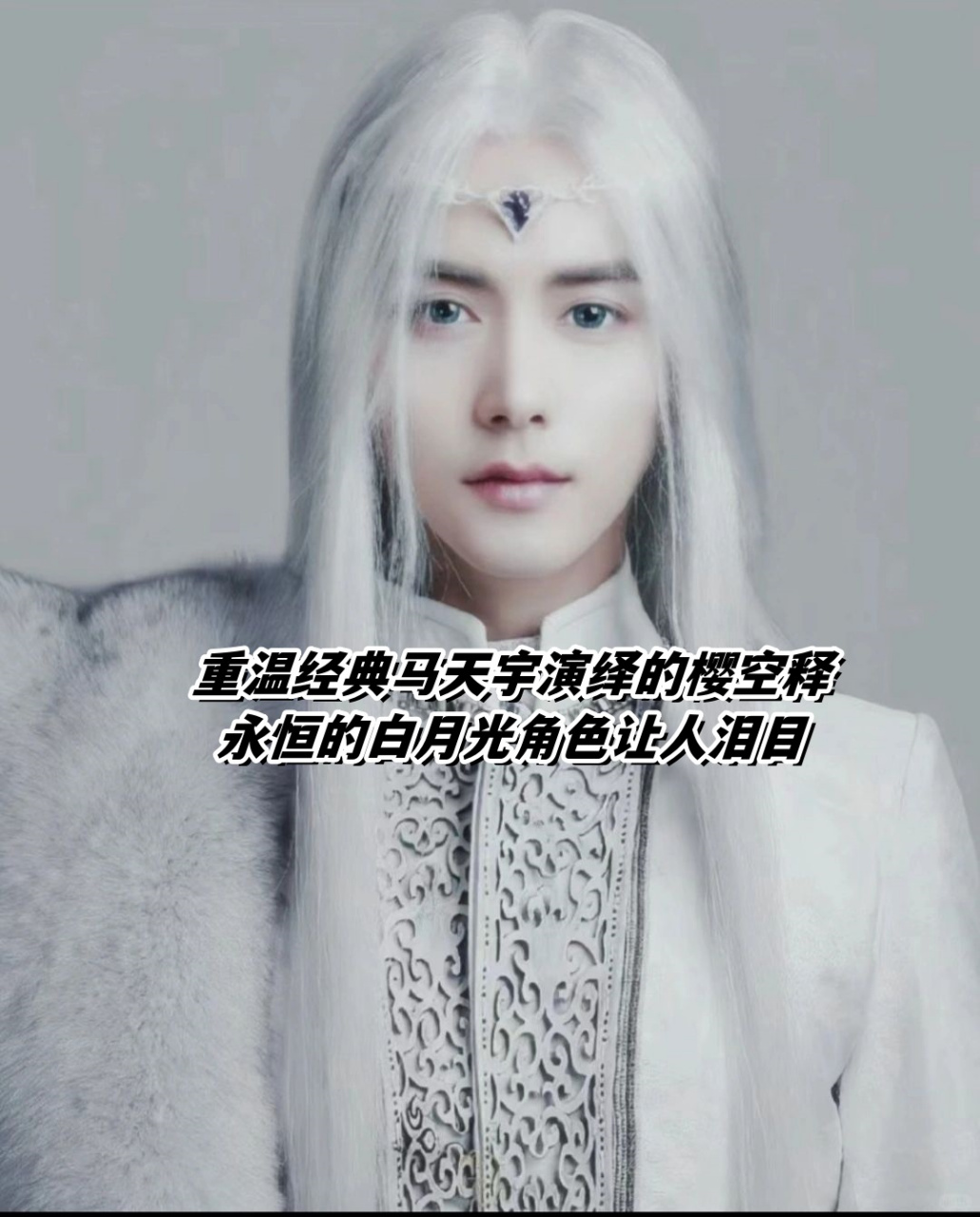 重温经典马天宇演绎的樱空释永恒的白月光角色让人泪目  最近我又一次