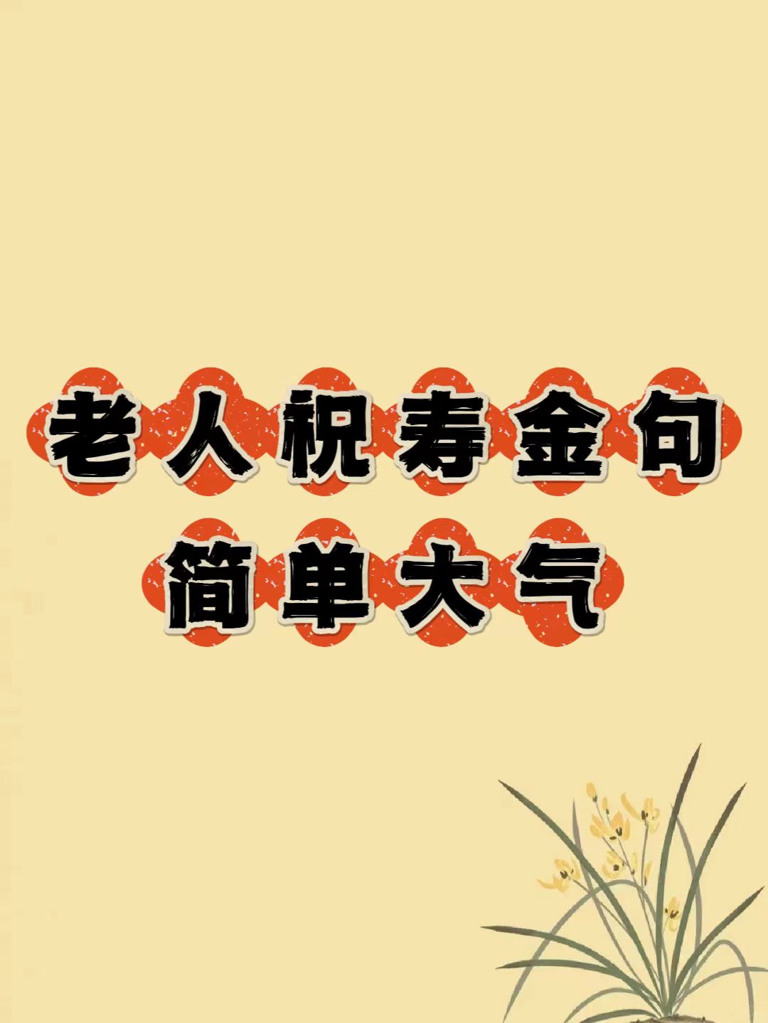 老人祝寿金句简单大气 古文文案 | 你要祝寿,就不能只祝寿