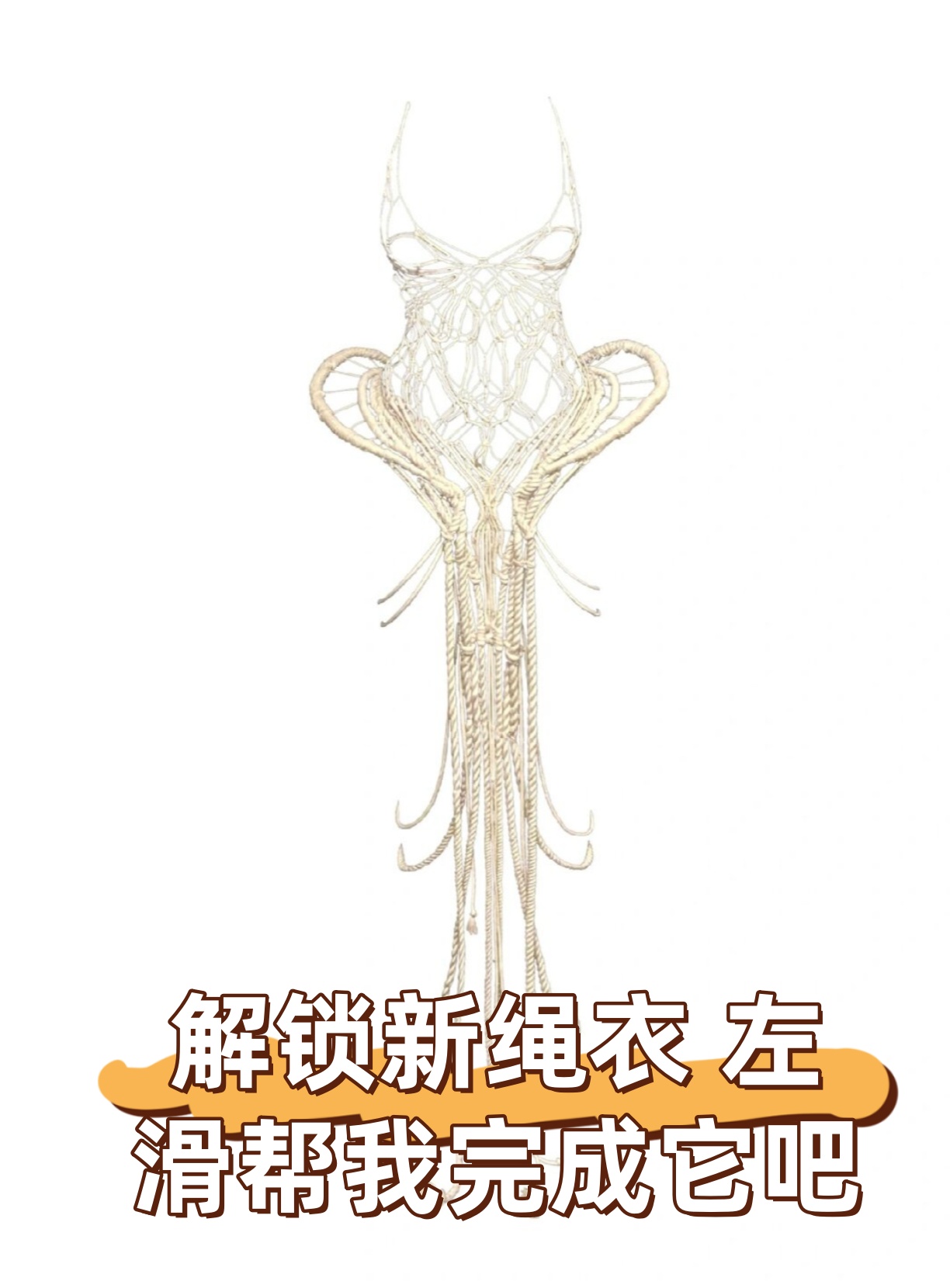 只穿一根绳子绳衣只穿了一条绳子她只穿了一条绳子只穿一根绳的衣服