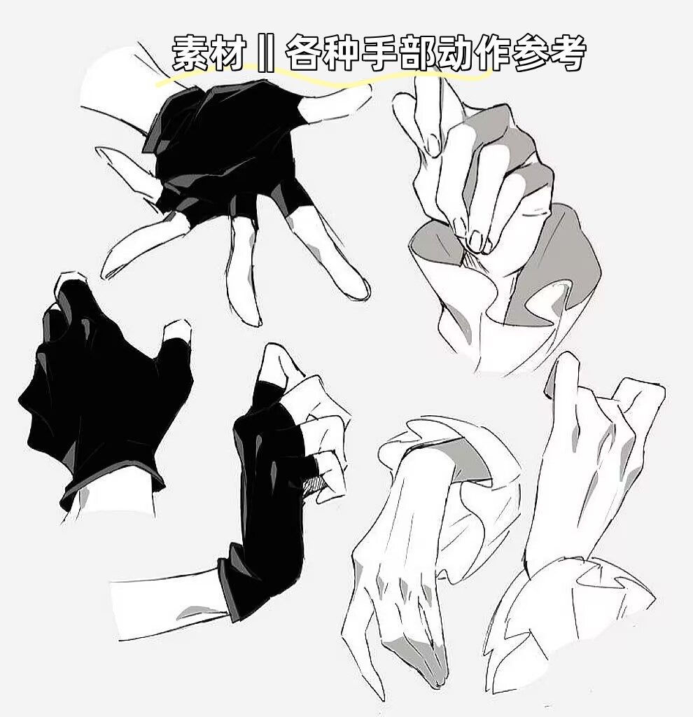 素材‖各种手部动作参考