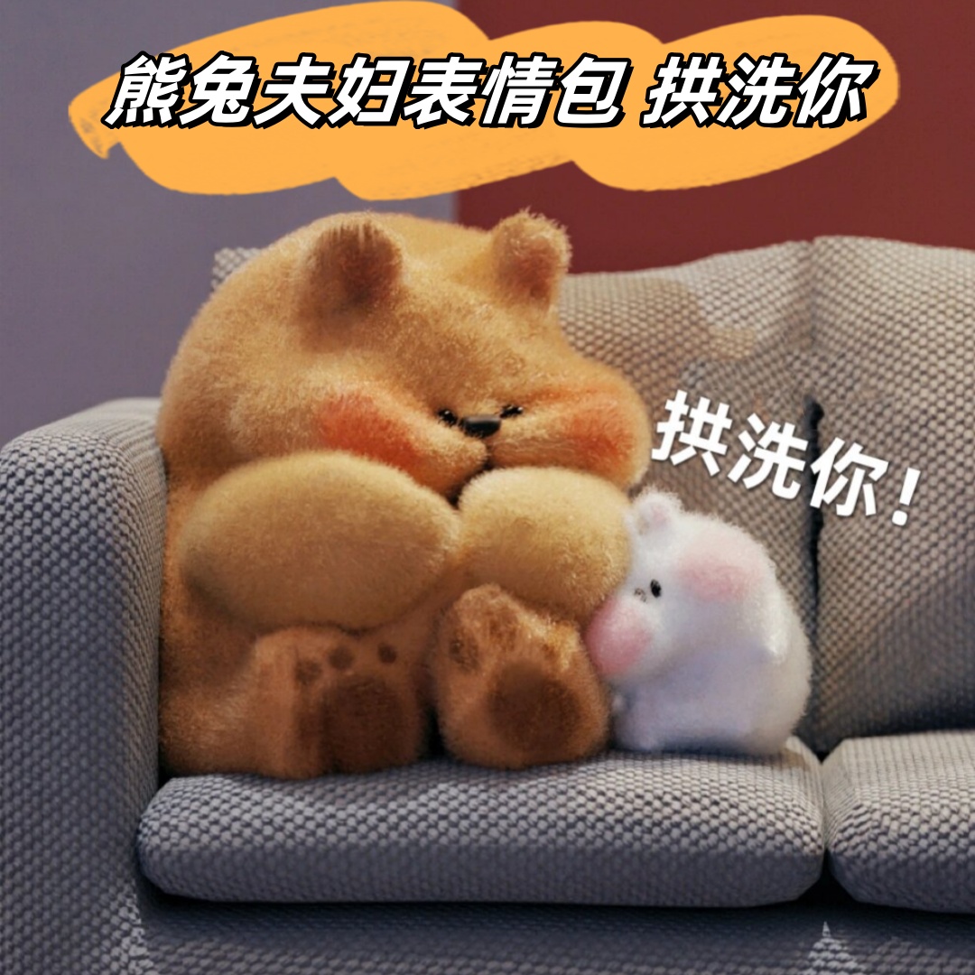 熊兔夫妇表情包 拱洗你