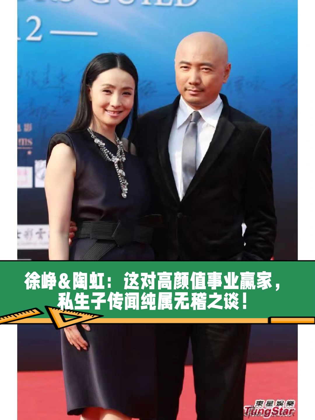 徐峥&陶虹:这对高颜值事业赢家,私生子传闻纯属无稽之谈!