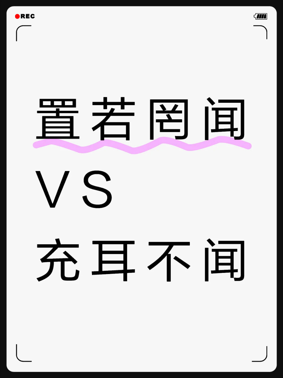 置若罔闻vs充耳不闻 置若罔闻 词义:放在一边儿不管,好像没有听见似