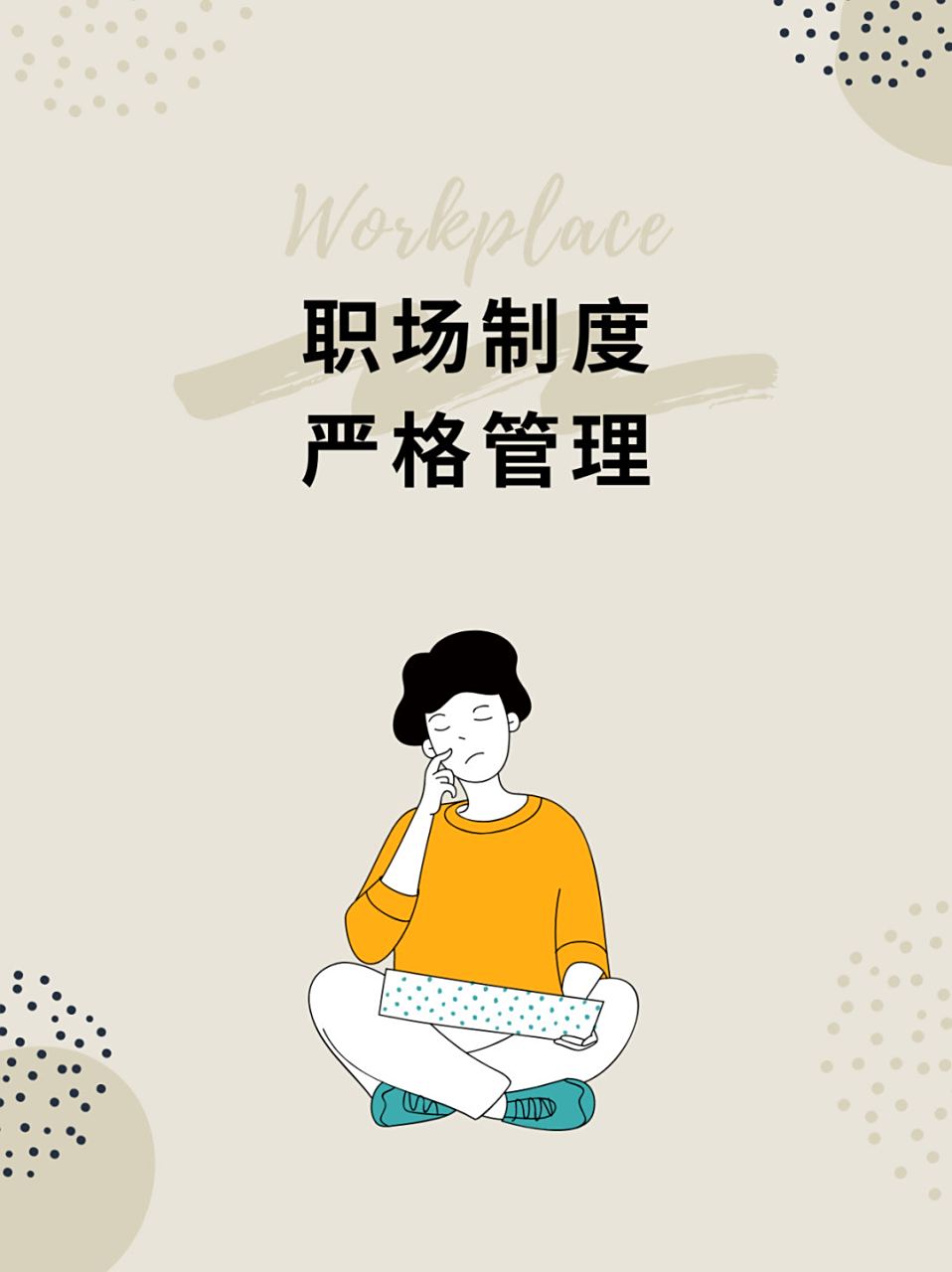 职场 | 公司突然加强管理制度 员工打算辞职