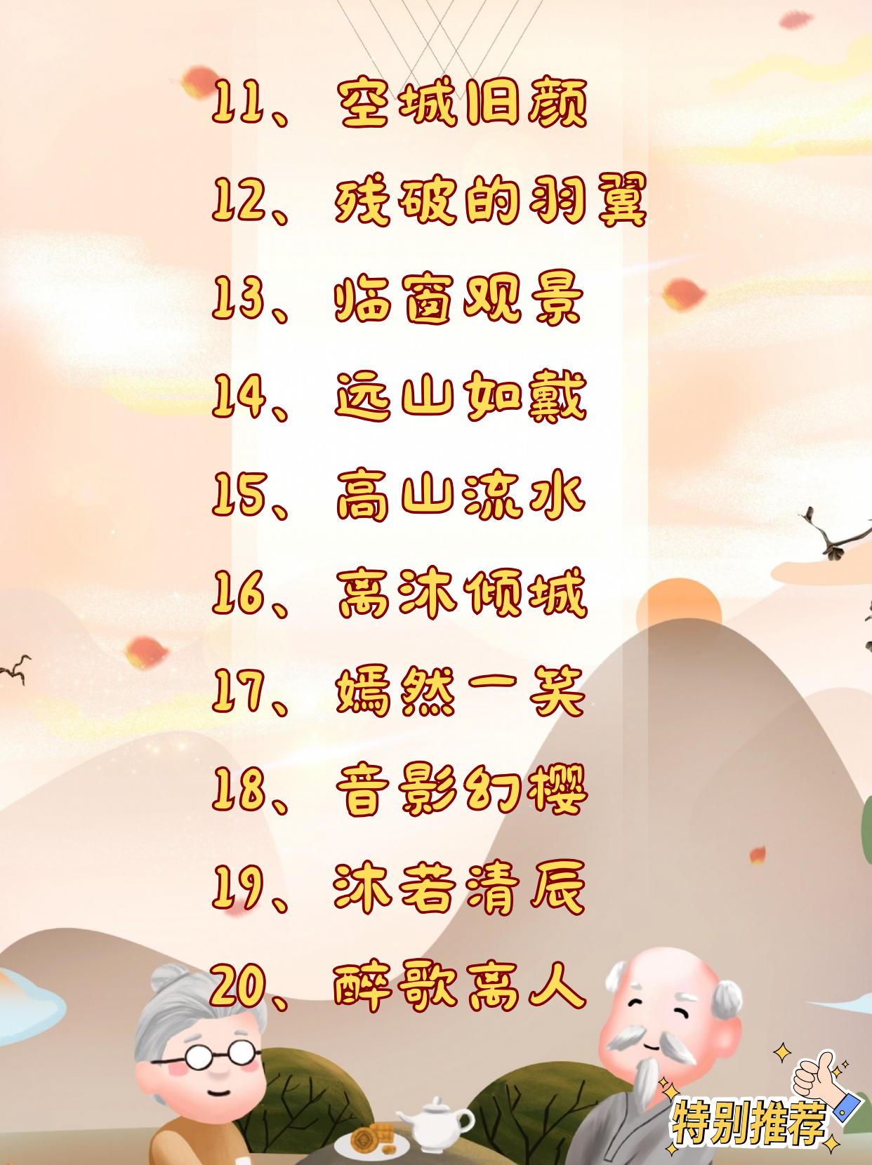 网名老年人网名中老年土味网名六十岁微信名60岁有涵养有气质的网名60