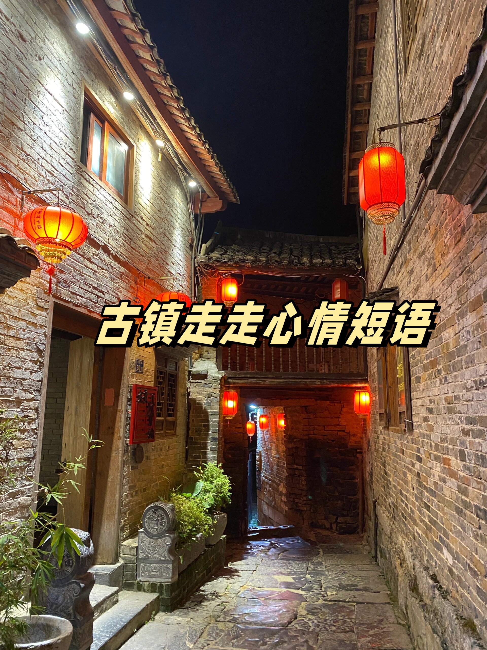 古镇走走心情短语  岁月静好,古韵悠然.