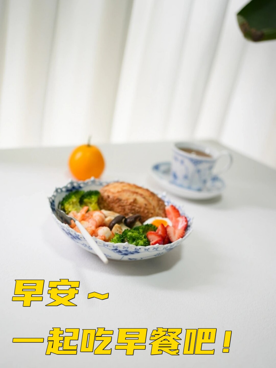 早安～一起吃早餐吧!  早上好,亲爱的朋友们!