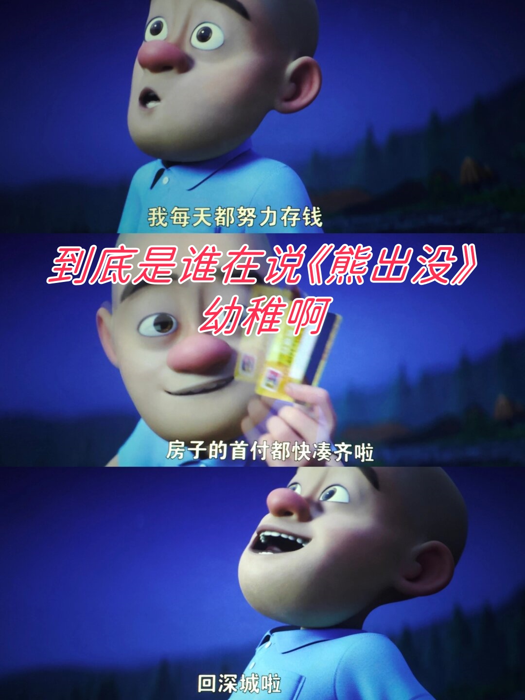 到底是谁在说《熊出没》幼稚啊  春节档真是热闹得不行,其中《熊出没