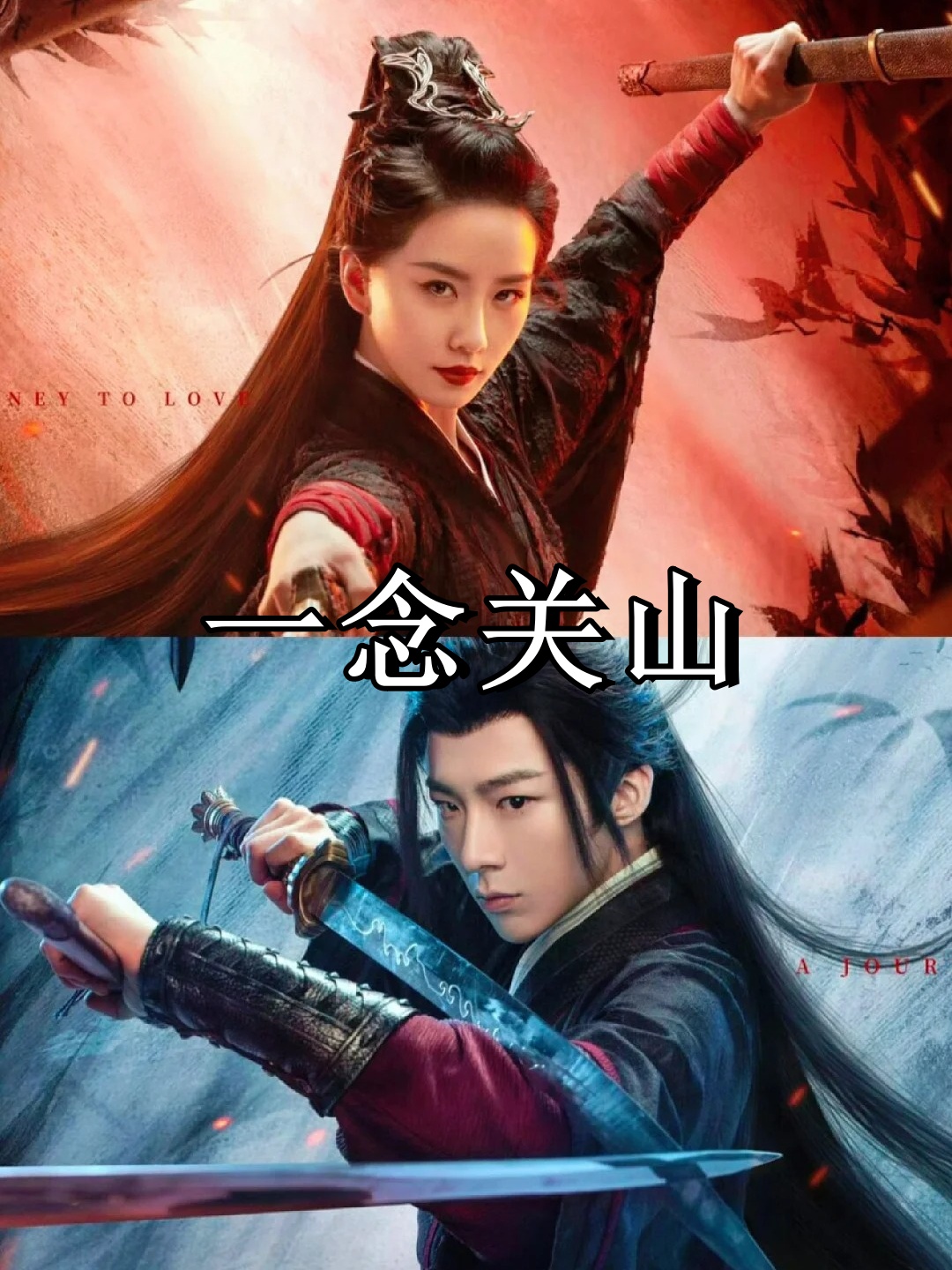 《一念关山》这部剧太过瘾了是我最近追的爽剧之一刘诗诗和刘宇宁