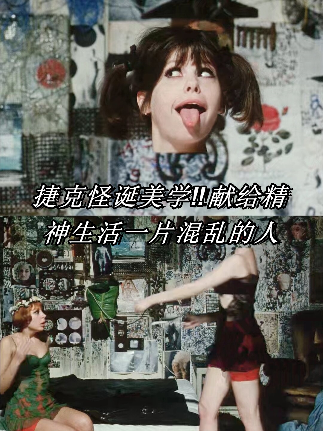 捷克怪诞美学献给精神生活一片混乱的人  是谁第一次观看捷克新浪潮