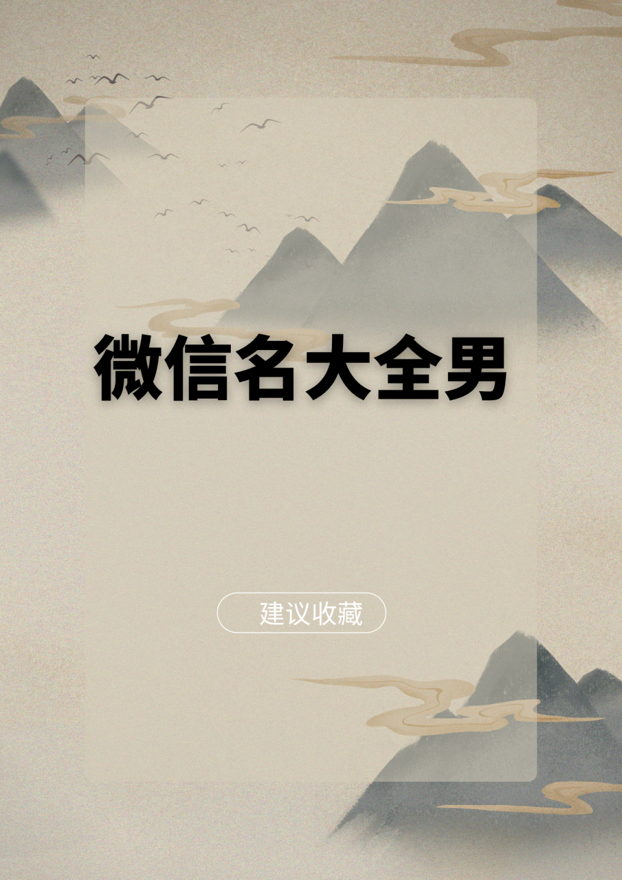 富裕微信名字(富裕微信名字怎么取)