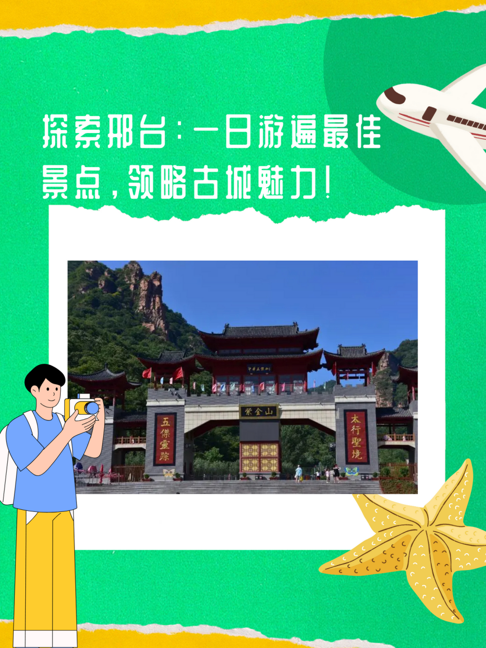 邢台旅游景点大全排名 一日游  以下是我整理的关于适合一日游的邢台