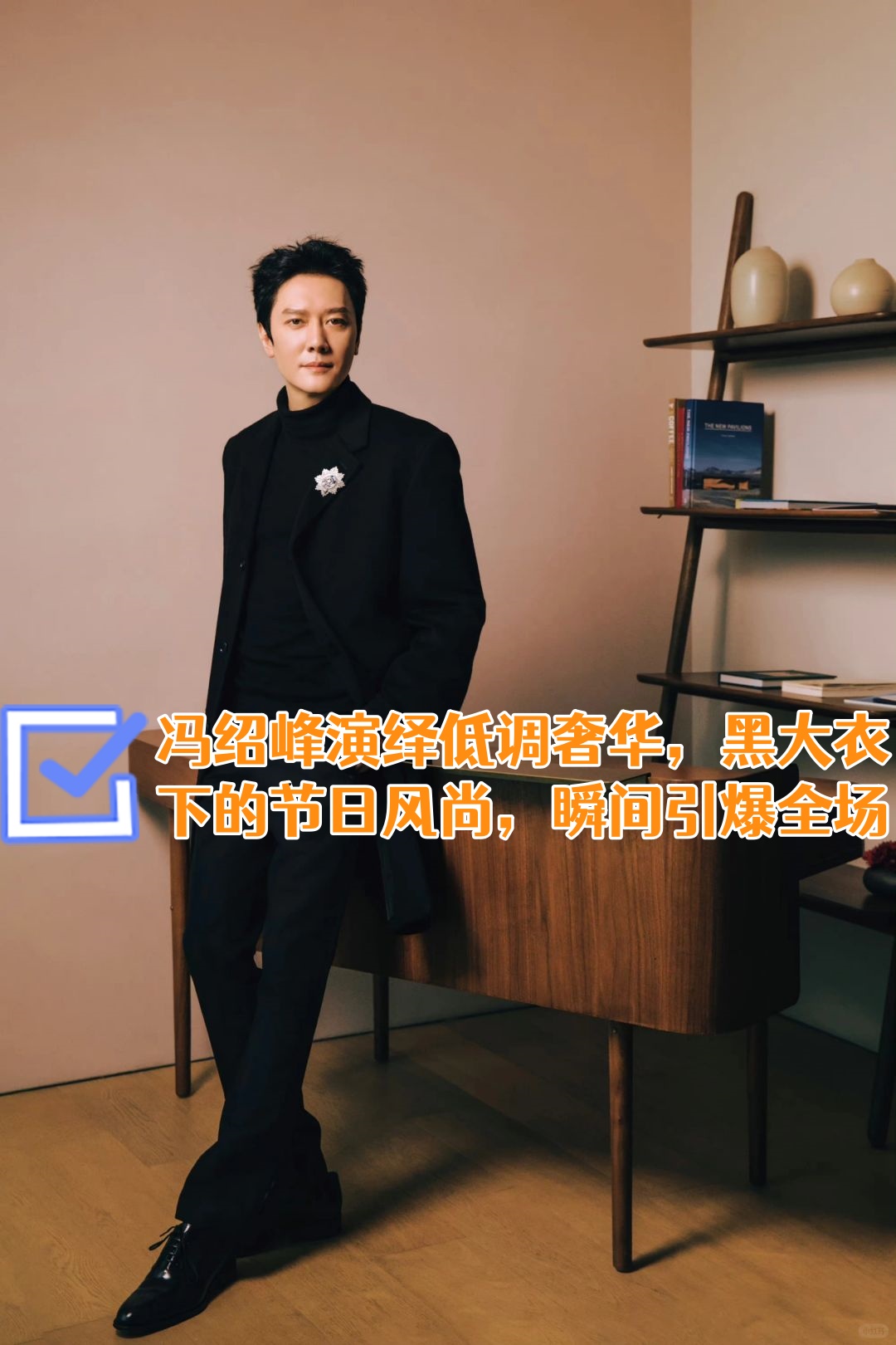 冯绍峰亲身演绎黑色高领的贵气密码