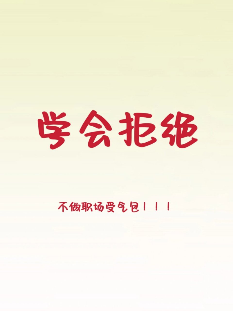 学会拒绝图片 文字图片