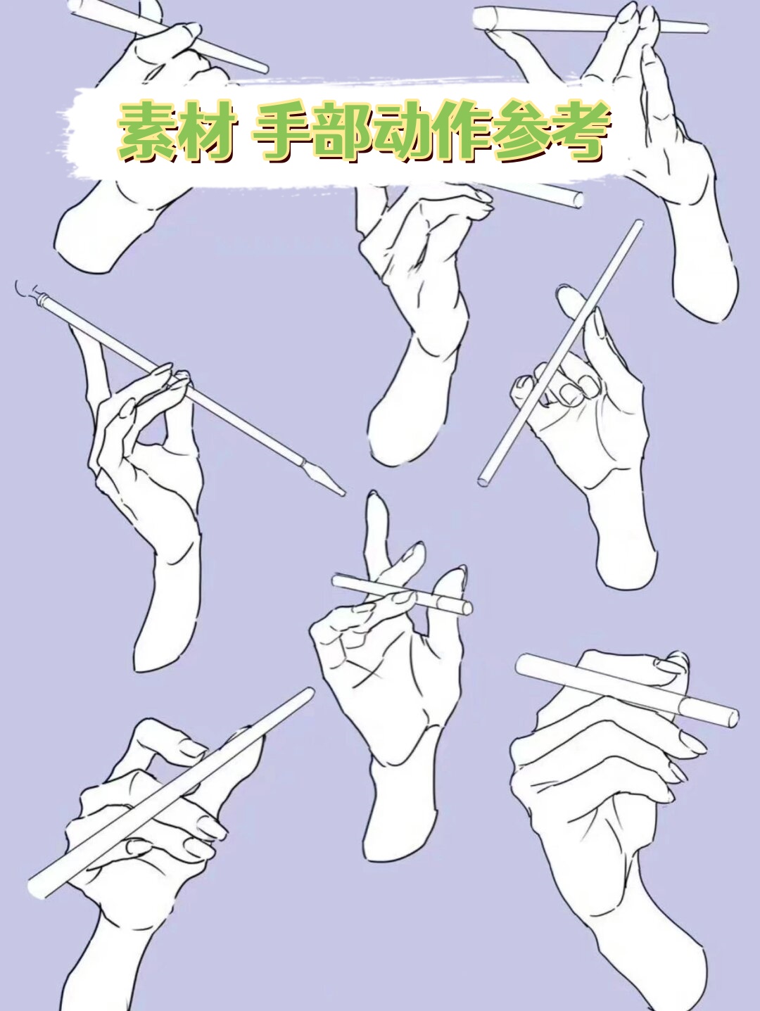 每一笔都充满了力量和灵动漫手部动作素材动作参考素材手部动作素材