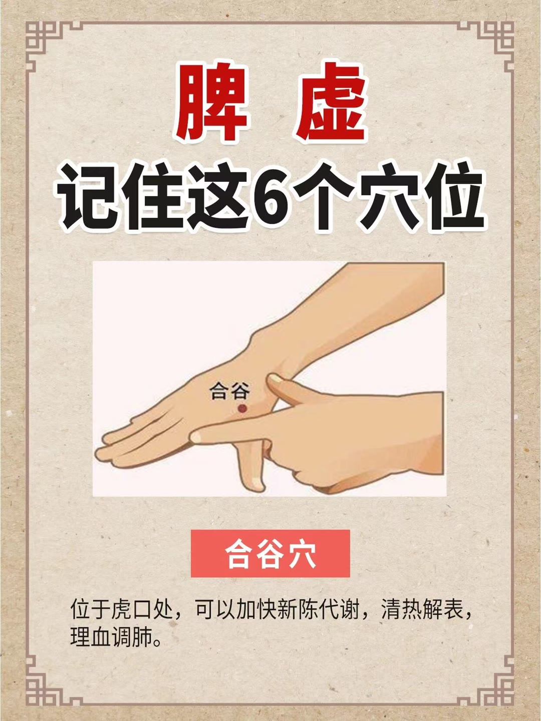 合谷穴——清热解表调肺