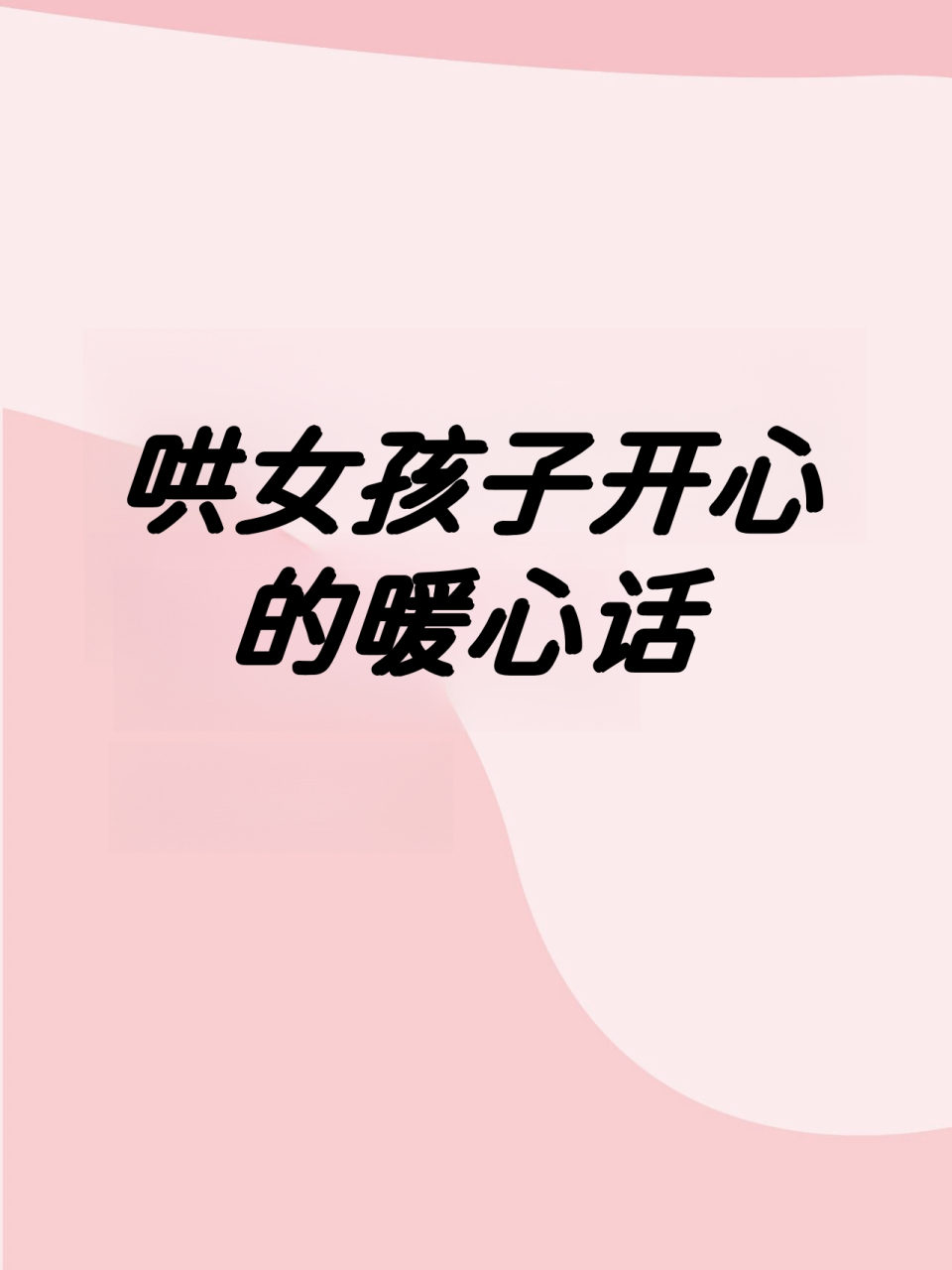 哄女孩子开心的暖心话  1.