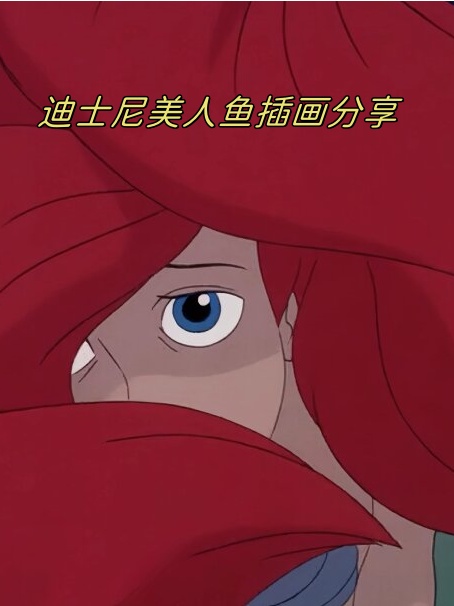 迪士尼美人鱼插画分享