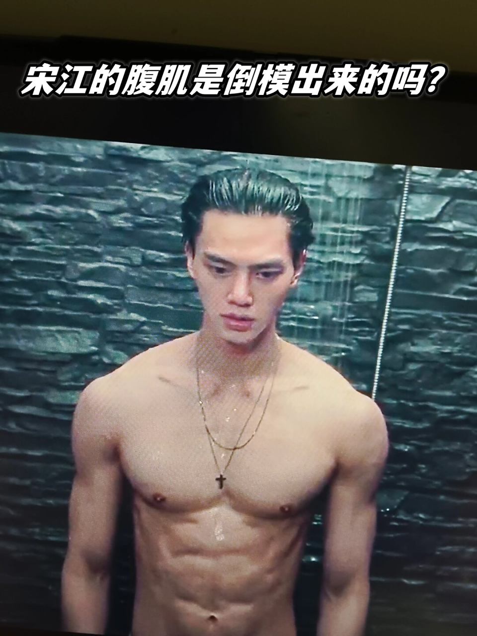 😲哇塞!大家有没有注意到宋江的腹肌啊🤩?