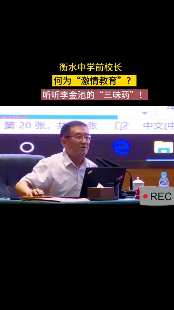 衡水中学前校长何为激情教育