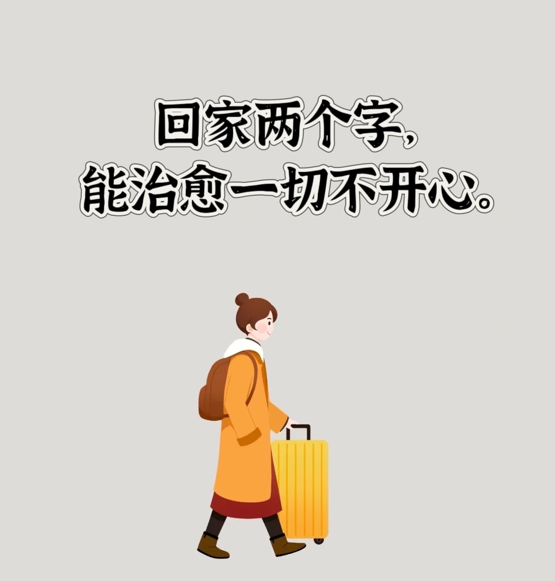 过年回家文案 1.回家两个字,能治愈一切不开心