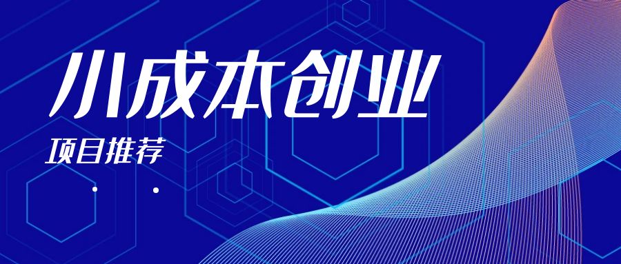 小成本小投资(小成本投资创业)