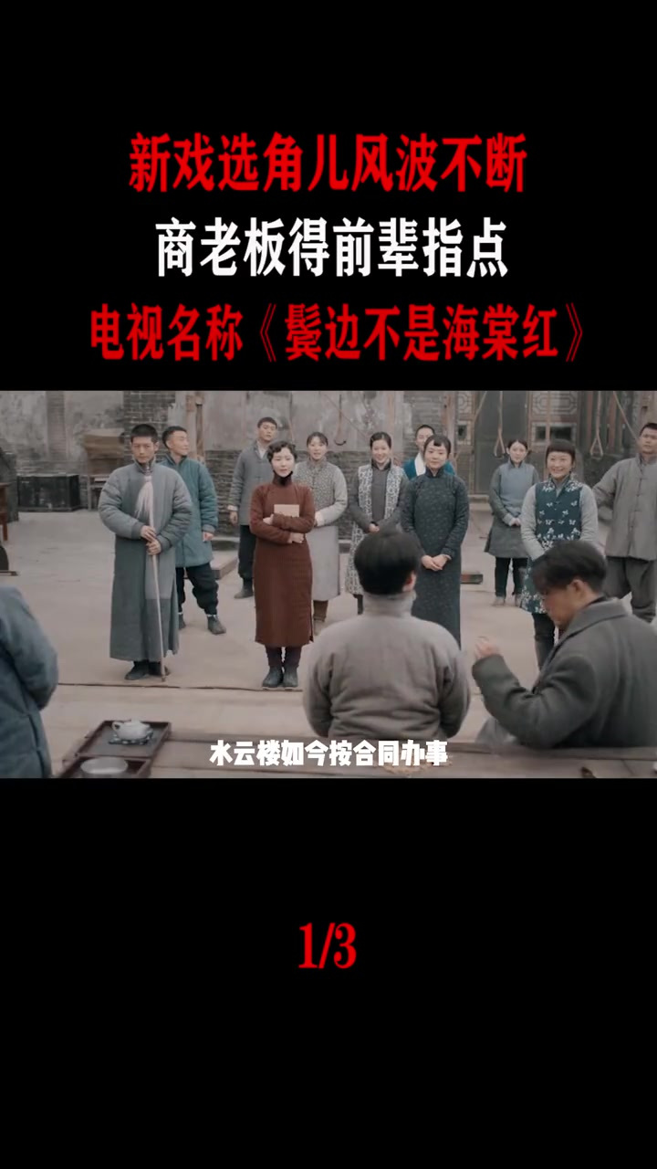 水云楼高层人员跳槽新戏被对手知晓影视解说鬓边不是海棠红