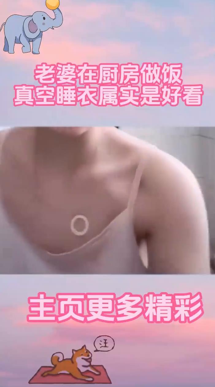 老婆在厨房做饭,真空睡衣属实是好看