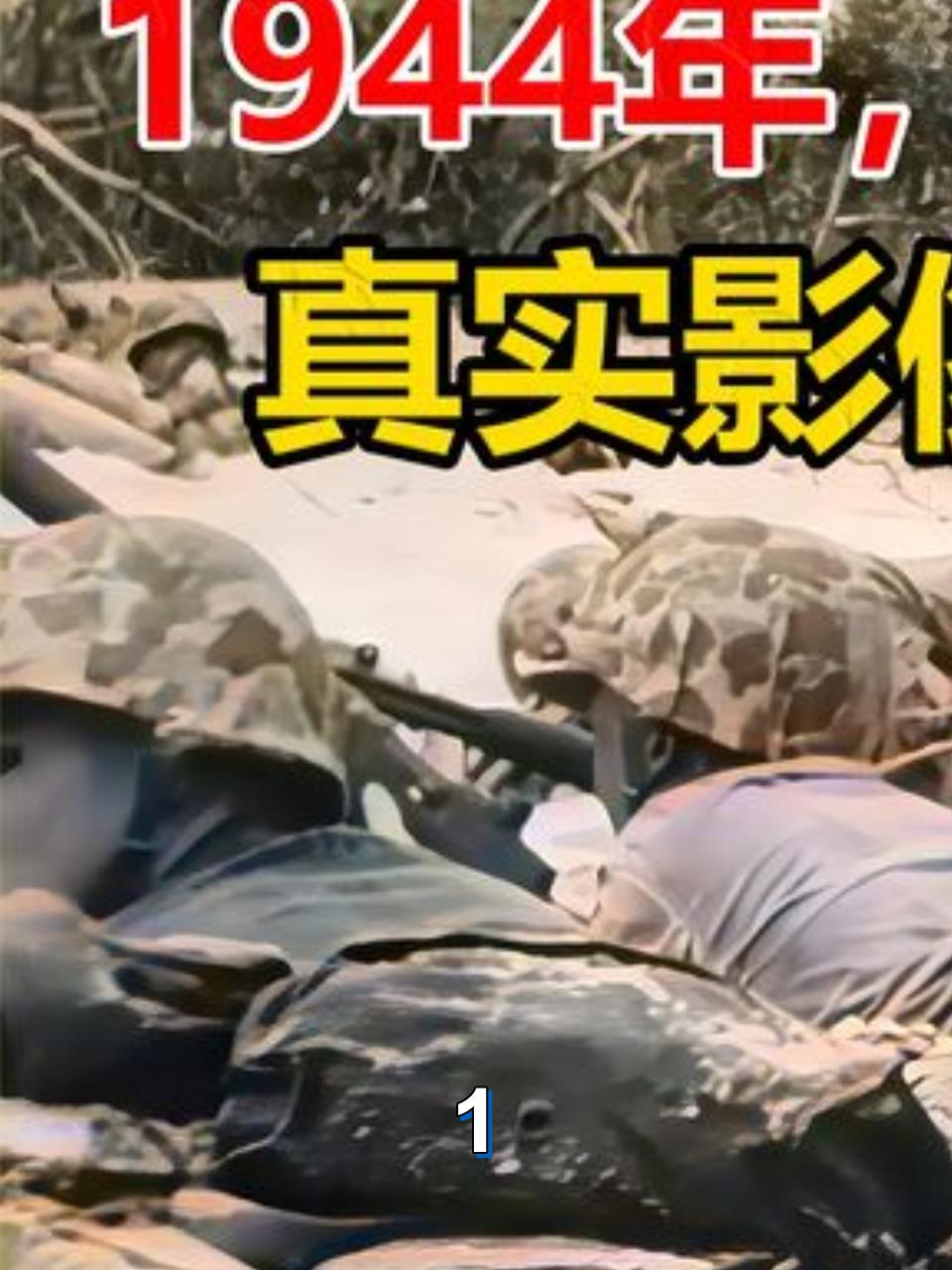 日军花式死亡1944年美军日军关岛血战真实影像1