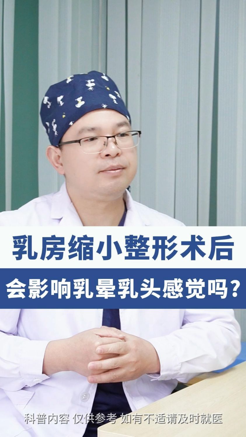 乳房缩小手术后,会影响乳晕乳头的感知吗?#乳腺健康 #缩胸