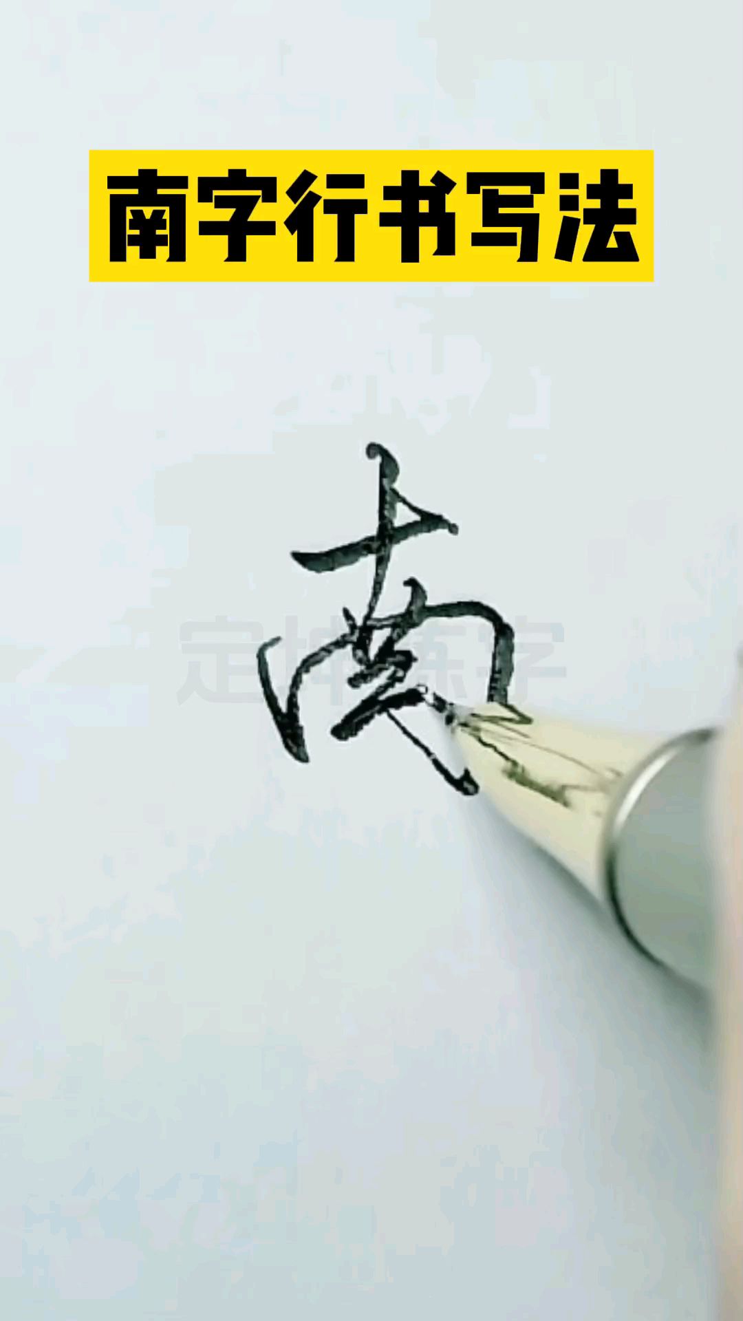 南字怎样写好,来看看行书写法吧!