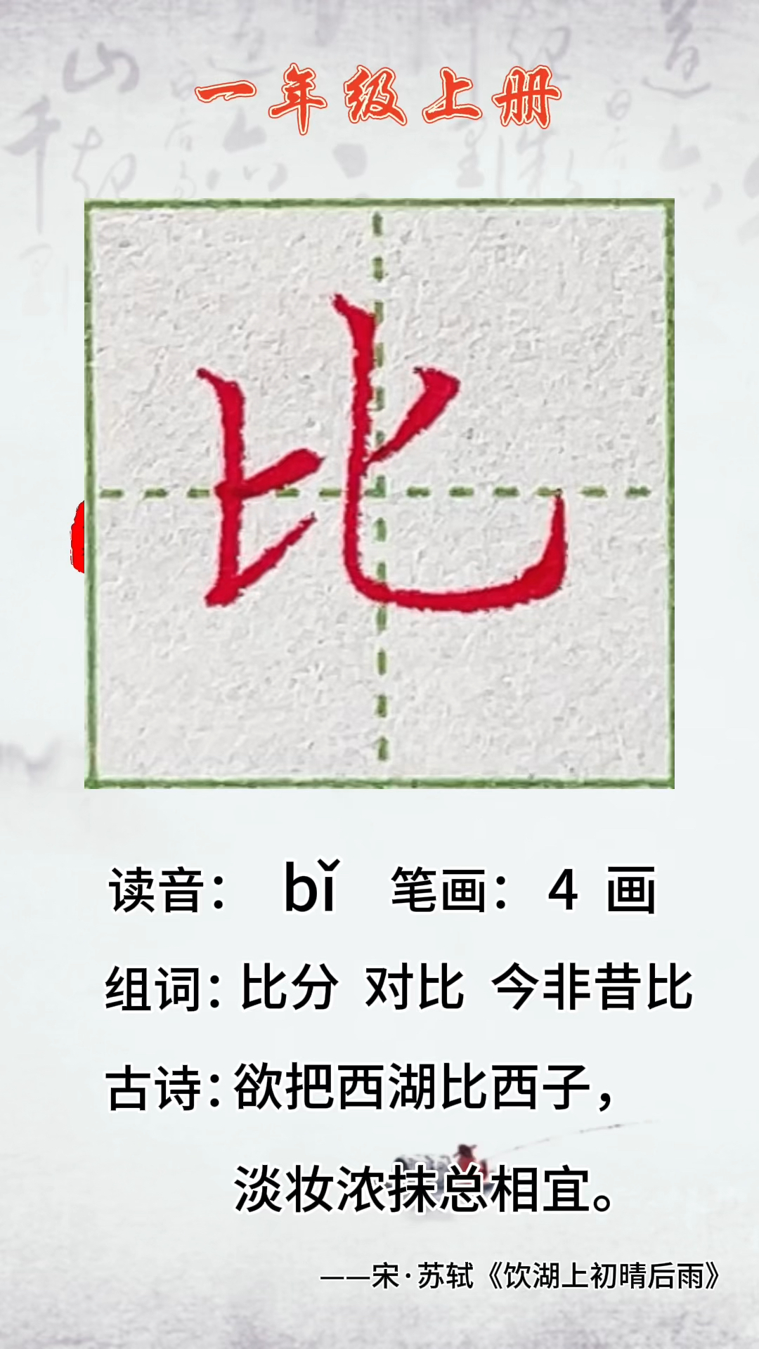 一年级上册:比.课文《比尾巴》生字