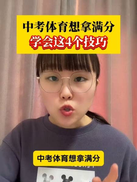 中考体育想拿满分学会这4个技巧