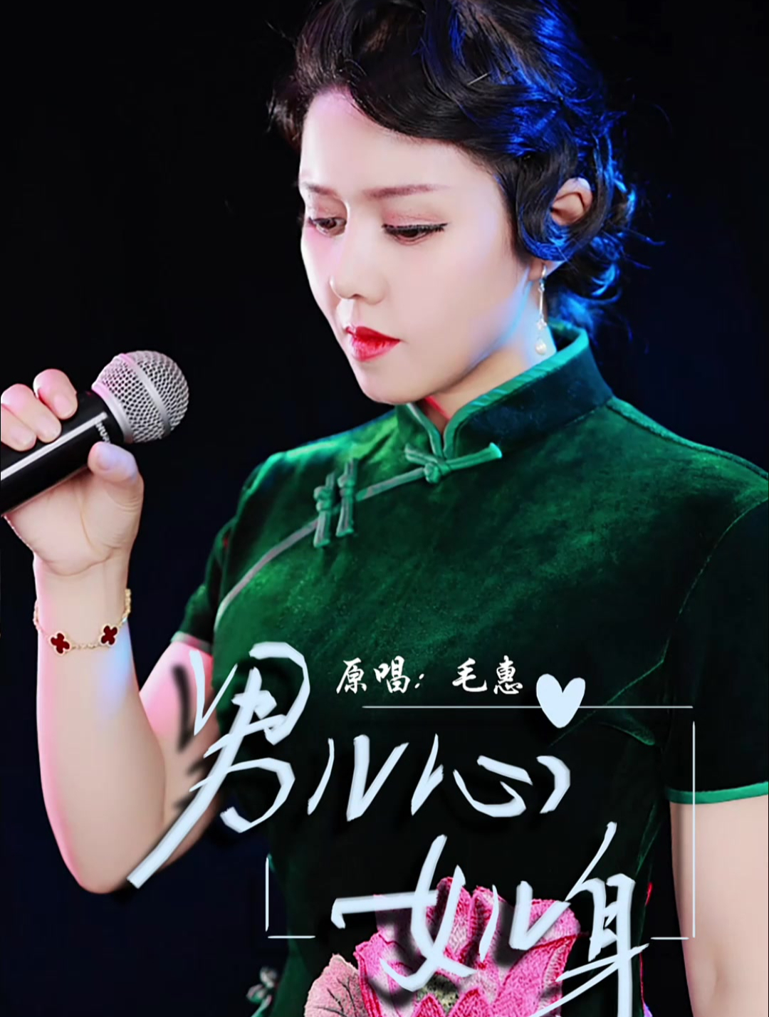 毛惠演绎一曲《男儿心女儿身》值得一听!