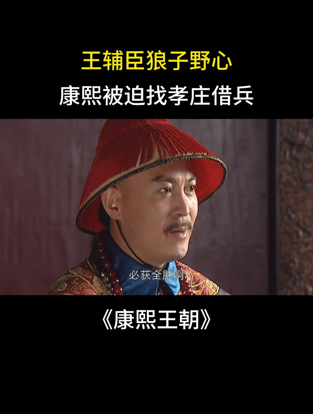 康熙王朝王辅臣狼子野心康熙被迫找孝庄借兵