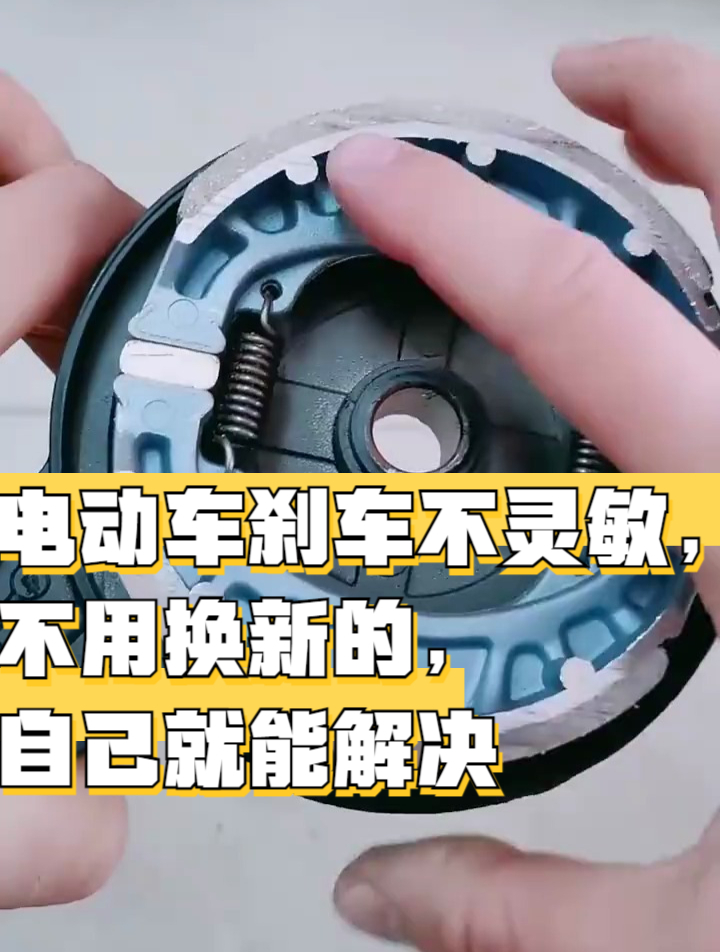 电动车刹车不灵敏不用换新的自己就能解决