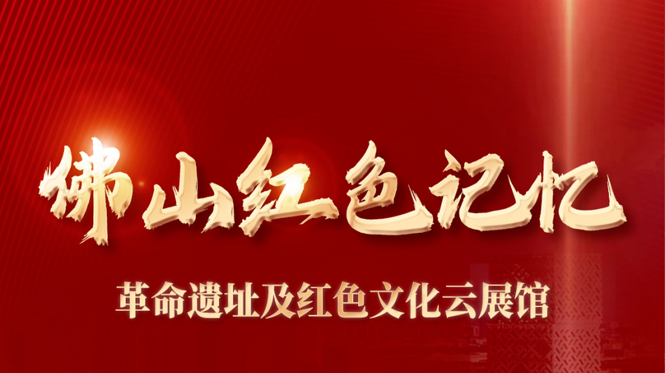 日前,由中共佛山市委宣传部主办的佛山红色记忆——革命遗址及红色