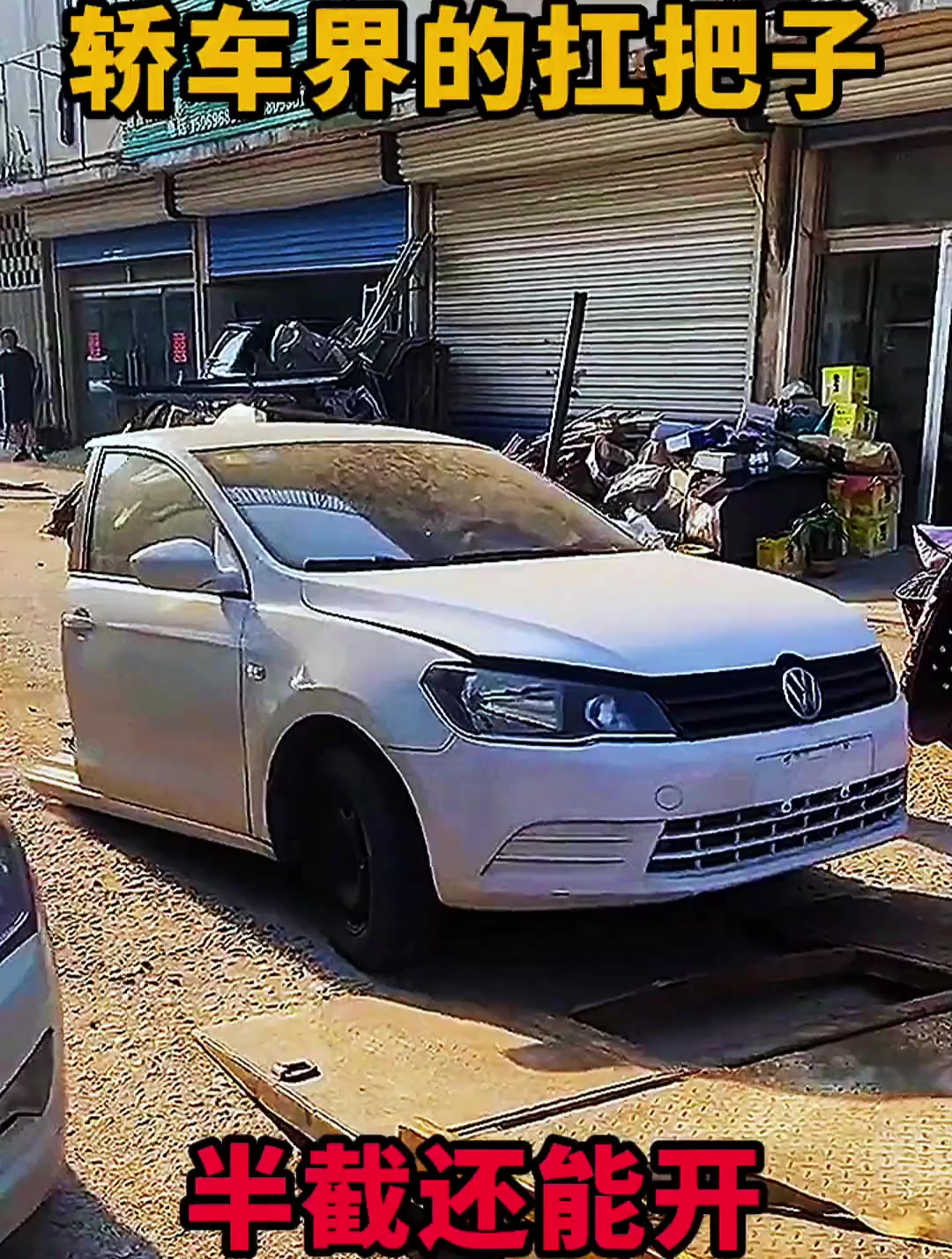 轿车界的扛把子半截还能开