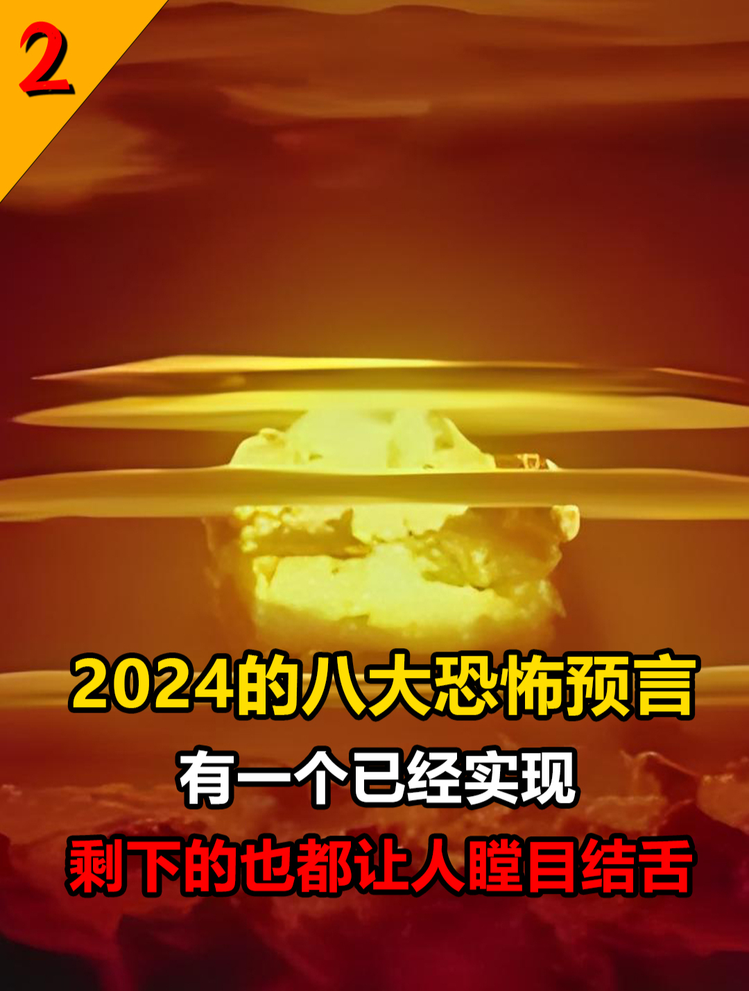 世界上最可怕的预言