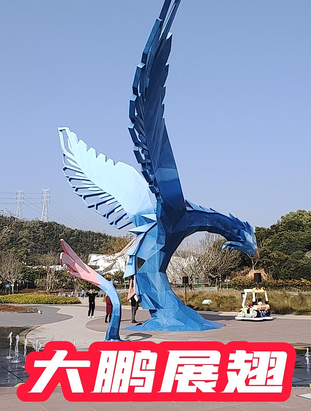 深圳大鹏金沙湾水世界,鹏飞公园大鹏展翅