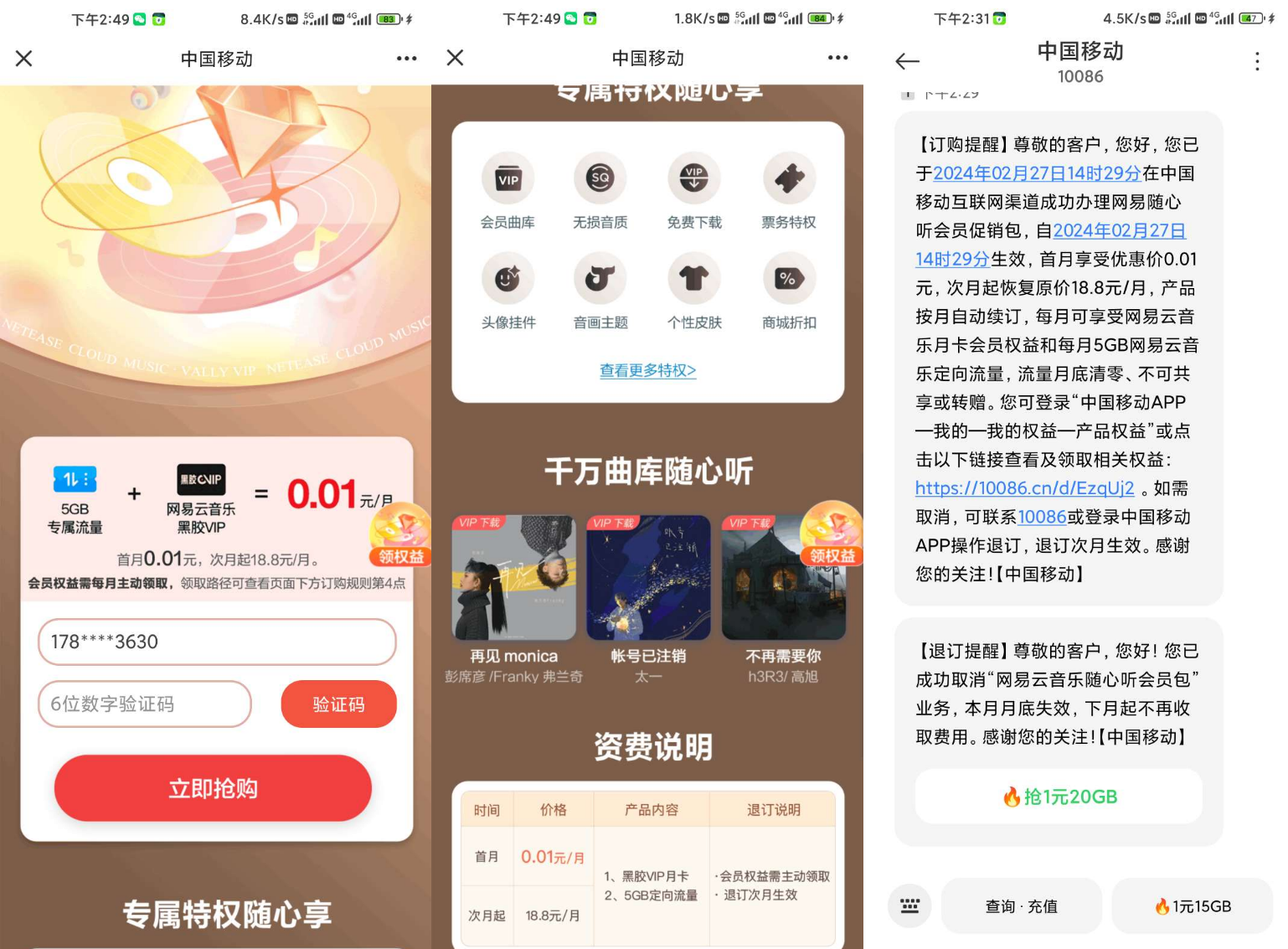 中国移动0.01元开通网易云音乐黑胶VIP会员月卡