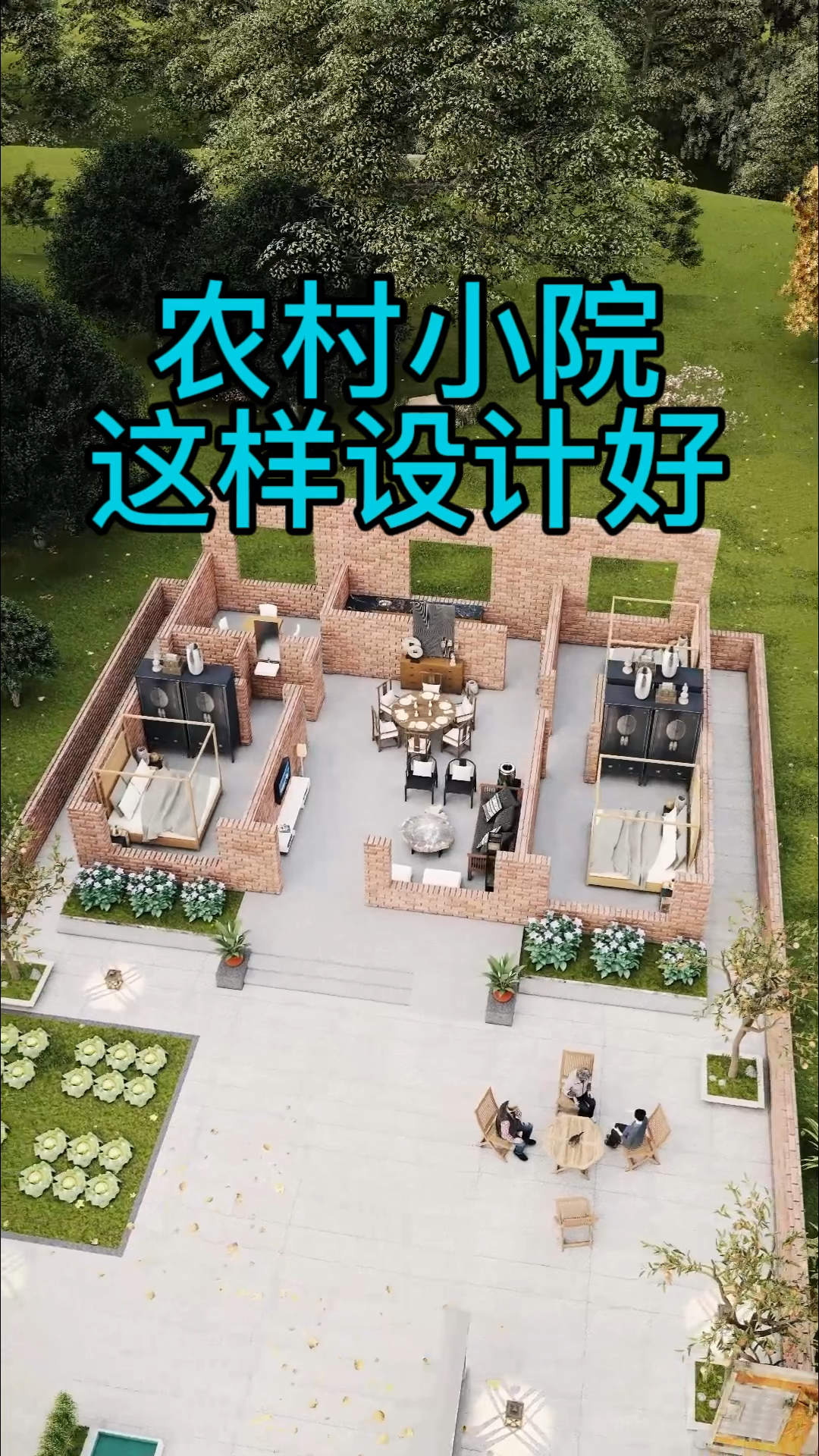 农村自建有小院布局这样设计就挺好