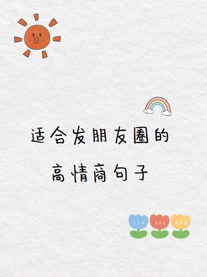 生活最真实的句子发朋友圈(生活最真实的句子发朋友圈说说)