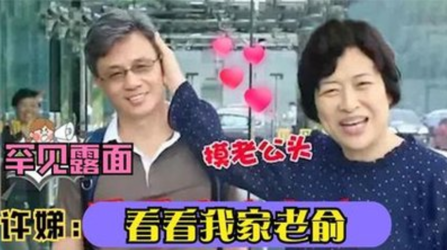 国家一级演员许娣与初恋老公恩爱43年生一子拍戏挣的钱全给他