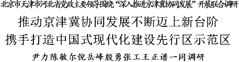 北京市天津市河北省党政主要领导围绕"深入推进京津冀协同发展"开展