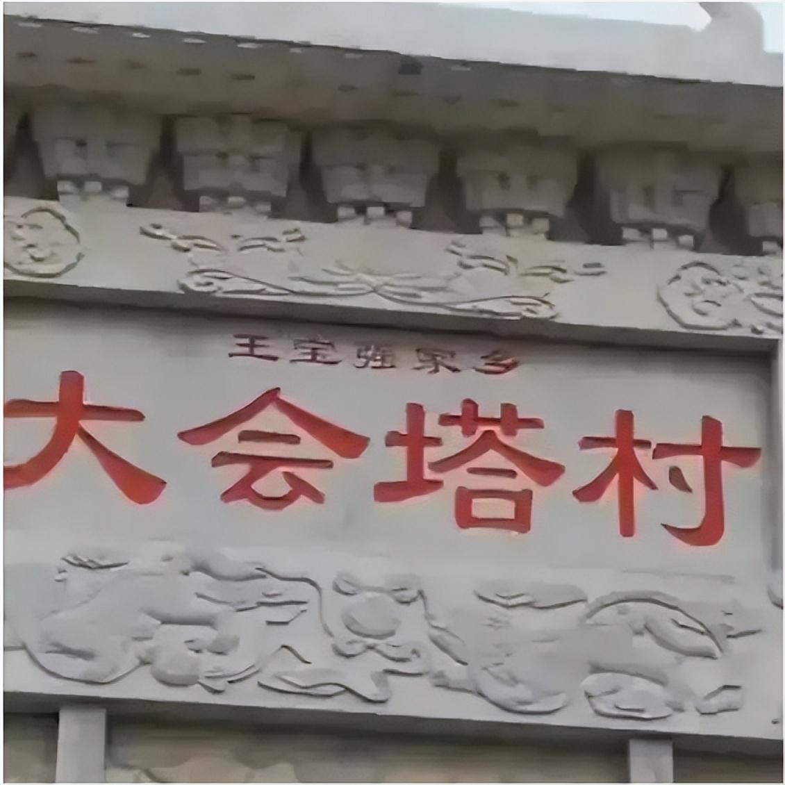 原来当王宝强开车到村口时,只见村口的牌匾上,赫然印着"王宝强家乡"几