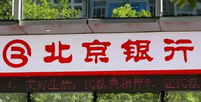 北京银行打赢数字化"三大战役"却频现内控漏洞