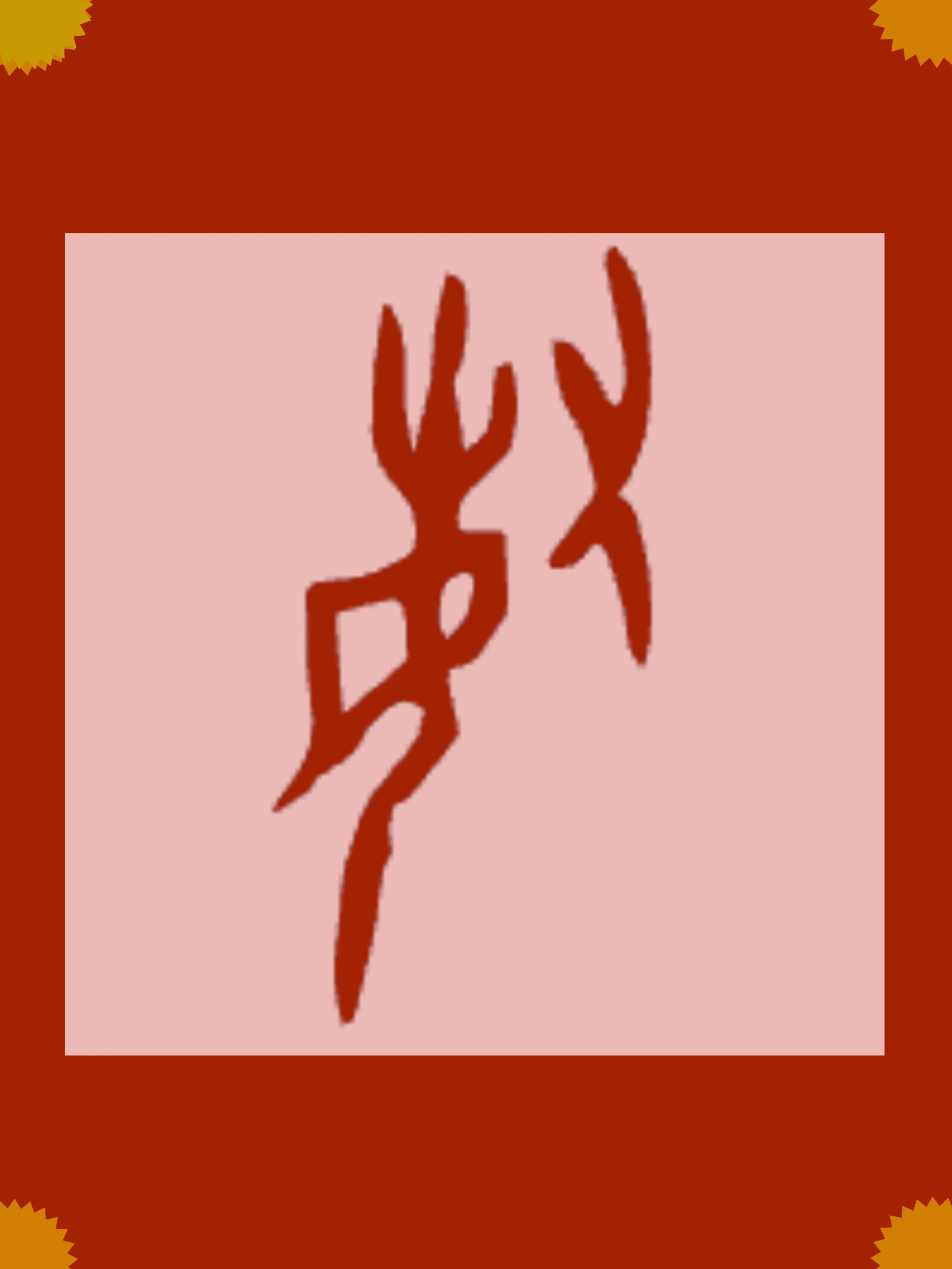 有巢氏身份大揭秘以及巢姓起源揭秘竟然比伏羲还要古老