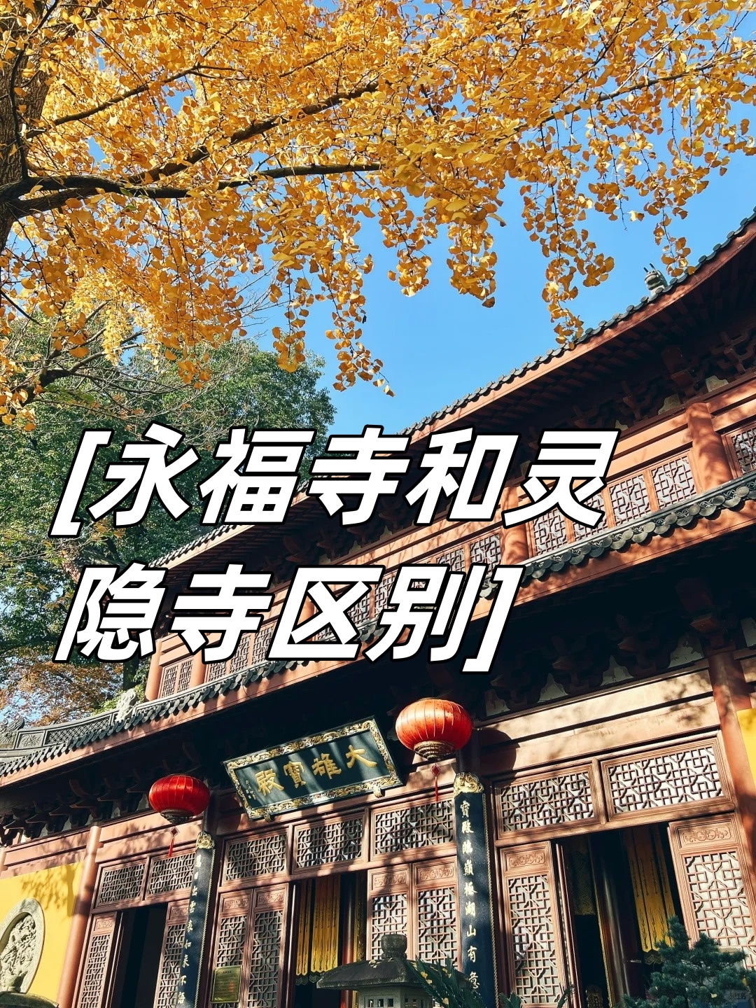 说到永福寺和灵隐寺,这两座寺庙真的是各有千秋