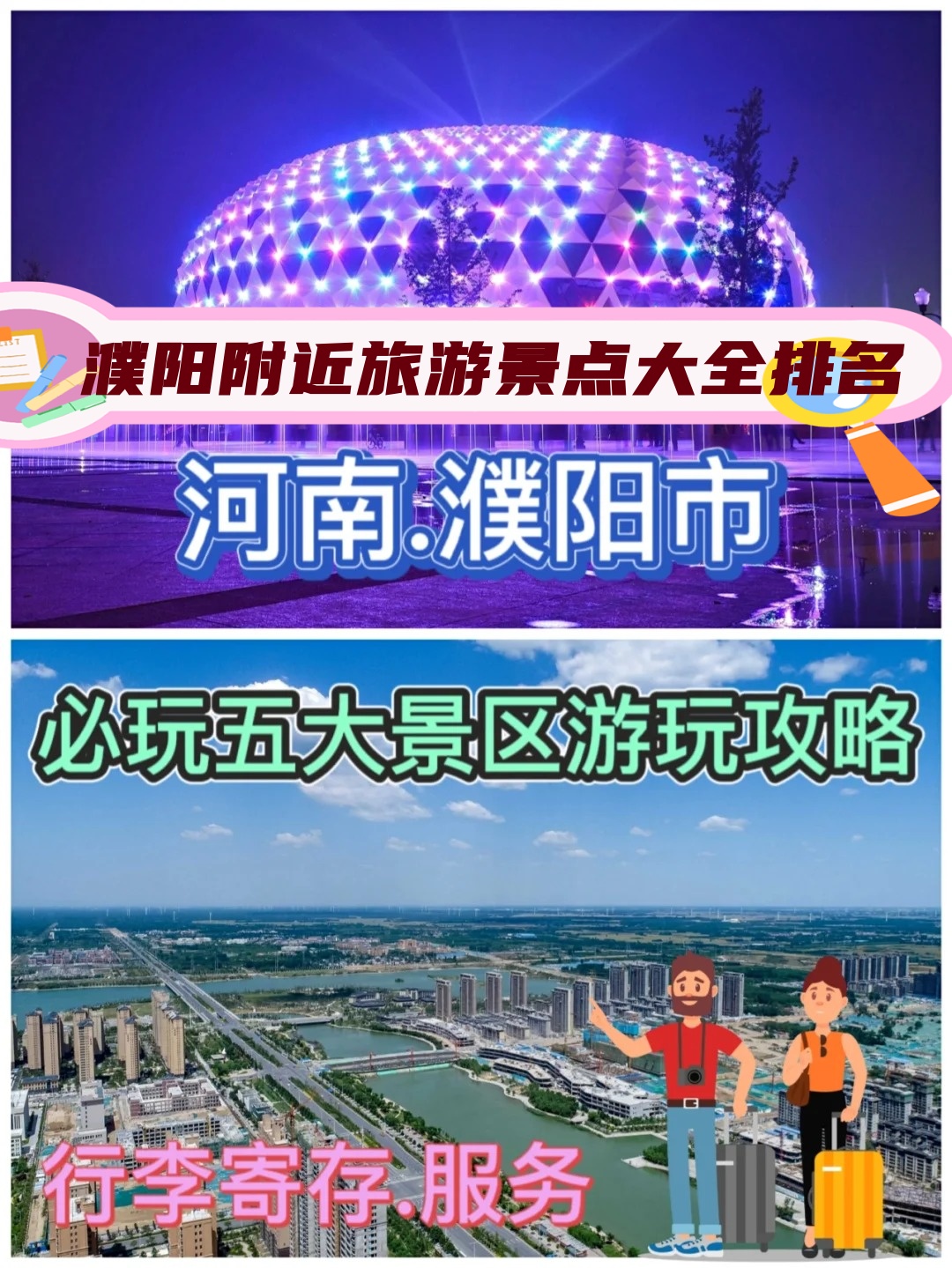 离濮阳近的旅游景点图片